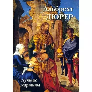 Альбер Дюрер. Лучшие картины. Астахов А.