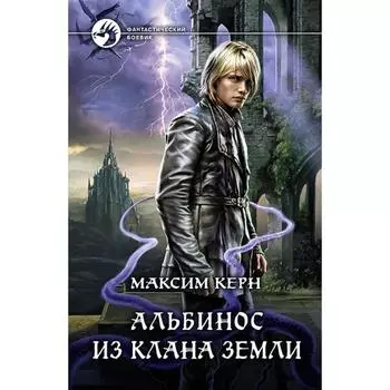 Альбинос из клана Земли. Керн Максим Александрович