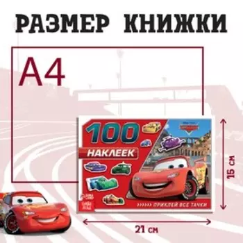 Альбом 100 наклеек «Маккуин», А5, 8 стр., Тачки