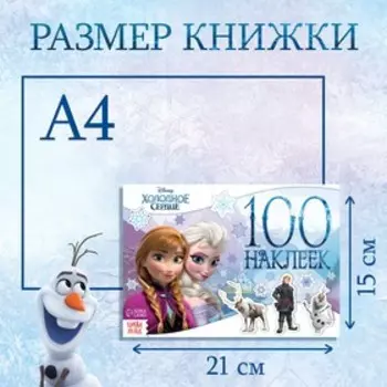 Альбом 100 наклеек «Снежные приключения», А5, 8 стр., Холодное сердце
