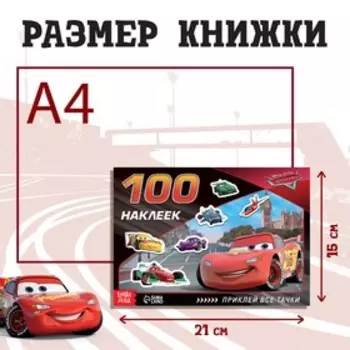 Наклейки в альбоме «Всегда первый», 100 шт., А5, 8 стр., Тачки