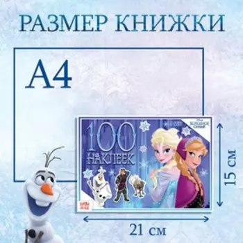 Альбом 100 наклеек «Зимние приключения», А5, 8 стр., Холодное сердце