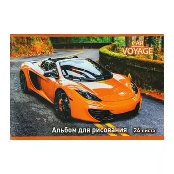 Альбом д/рис А4 24л на скрепке"Car voyage" обл мел карт (АР24М187/1)