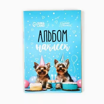 Наклейки детские в альбоме «Лучшие друзья», 1116 см