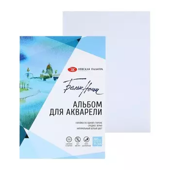 Альбом для Акварели 210 х 300, А4, ЗХК «Белые Ночи», 15 листов, 280 г/м², на склейке, среднее зерно