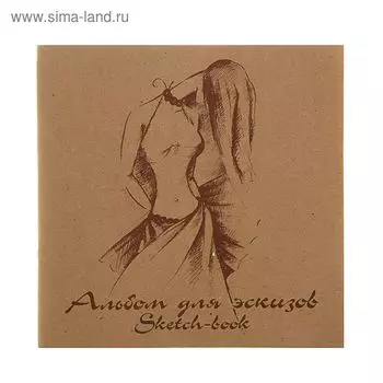 Альбом для эскизов с калькой 210 х 210 мм, 40 листов на скрепке "Мода", обложка крафт-бумага, блок: 20 листов калька, 20 листов крафт-бумага 70 г/м