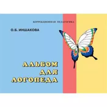Альбом для логопеда. Иншакова О. Б.