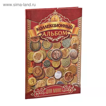Альбом для монет "Коллекционный", 24,3 х 10,3 см