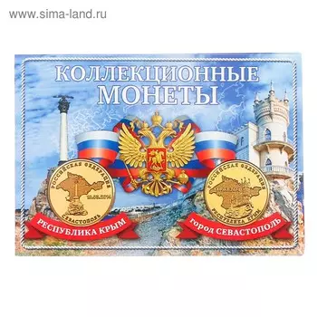 Альбом для монет "Монета Крым и Севастополь" планшет мини