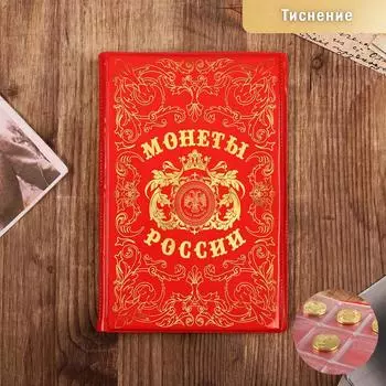 Альбом для монет "Монеты России", 17 х 11,5 см