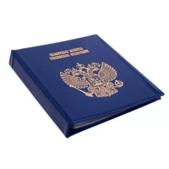 Альбом для монет на кольцах 225 х 265 мм, "Памятные монеты РФ", обложка ПВХ, 13 листов и 13 цветных картонных вставок, синий