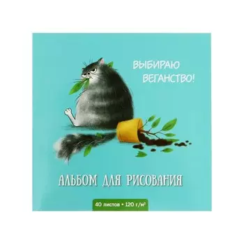 Альбом для рисования 170 х 170, 40 листов на клею "Серый кот", УФ-лак, откидная крышка, блок 120 г/м2