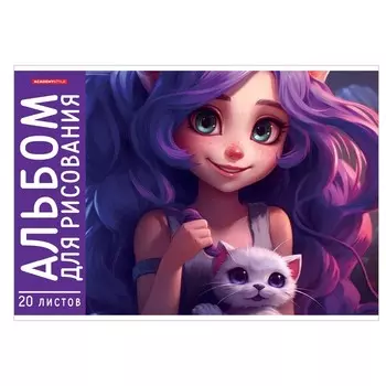 Альбом для рисования, А4 20 листов, на клею "Девочка с котенком", обложка мелованный картон, выб УФ-лак, блок офсет 100г/м2