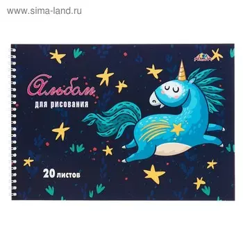Альбом для рисования А4, 20 листов на гребне "Звёздный единорог", обложка мелованный картон, блёстки, блок 100 г/м