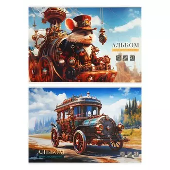 Альбом для рисования А4, 24 листа на скобе "Стимпанк", обложка мелованный картон, 100г/м2, МИКС