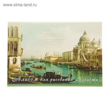 Альбом для рисования А4, 24 листа на скрепке "Морская живопись", обложка картон, блок офсет 100г/м2