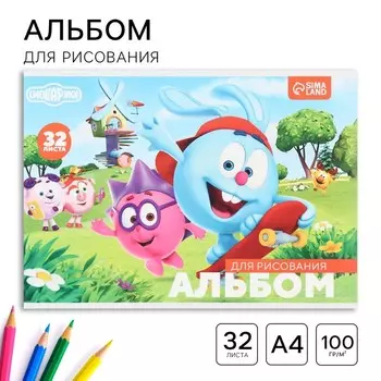 Альбом для рисования, А4, 32 листа, на склейке, «Смешарики»