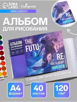 Альбом для рисования А4, 40 листов, на гребне, THE FUTU, обложка мелованная бумага + пластик