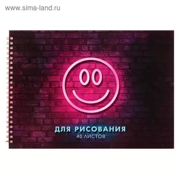 Альбом для рисования А4, 40 листов на гребне "Смайл", обложка мелованный картон, блок 100 г/м