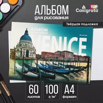 Альбом для рисования А4, 60 листов на склейке "Венеция", обложка мелованный картон, твёрдая подложка, блок офсет 100г/м2