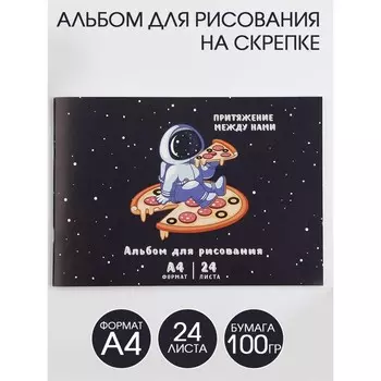 Альбом для рисования А4 на скрепках, 24 листа «Притяжение между нами» (мелованный картон 200 гр бумага 100 гр)