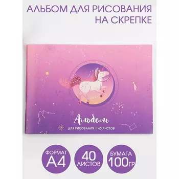 Альбом для рисования А4 на скрепках, 40 листов «Единорог» (мелованный картон 200 гр бумага 100 гр)