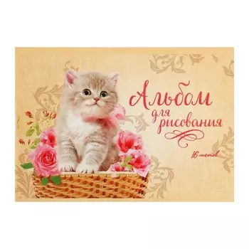 Альбом для рисования А5, 16 листов на скрепке "Котёнок в корзине", обложка мелованный картон, внутренний блок офсет 100 г/м
