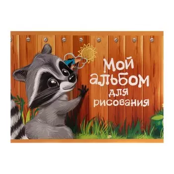 Альбом для рисования А5, 16 листов на скрепке "Пушистик енот", бумажная обложка, блок 100 г/м