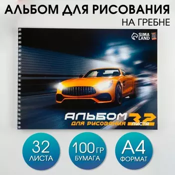 Альбом для рисования А4 32 листа на пружине «Машина» обложка 200 г/м, бумага 100 г/м