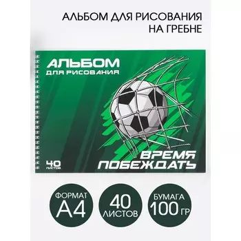 Альбом для рисования на гребне, 40 листов «Футбол» (мелованный картон 200 гр, бумага 100 гр)