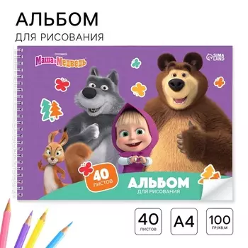 Альбом для рисования А4, 40 листов, на гребне «Маша и медведь»