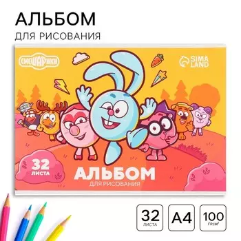 Альбом для рисования А4, 32 листа, на склейке «Смешарики»