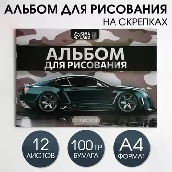 Альбом для рисования А4 12 листов на скрепке «Машина» обложка 160 г/м, бумага 100 г/м.