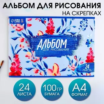 Альбом для рисования на скрепках А4, 24 листа «Акварель» (обложка 160 г/м2, бумага 100 г/м2).