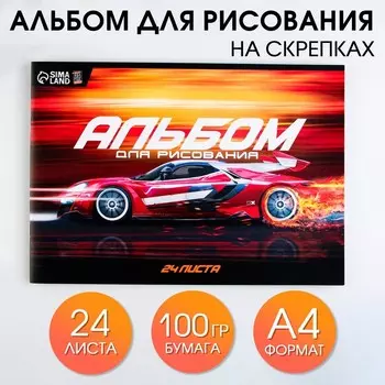 Альбом для рисования А4 24 листа на скрепке «Спорткар» обложка 160 г/м, бумага 100 г/м