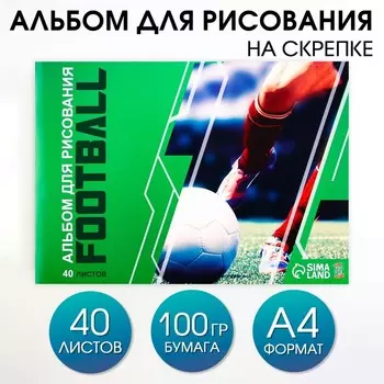 Альбом для рисования 40 листов А4 на скрепке «Футбол» обложка 160 г/м, бумага 100 г/м.