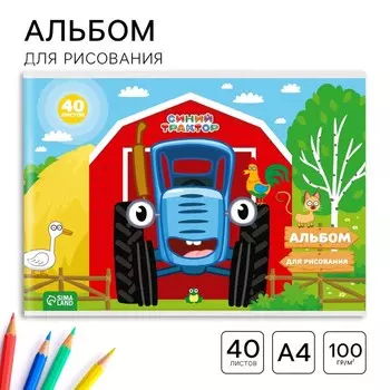 Альбом для рисования А4, 40 листов, на скрепке «Синий трактор»