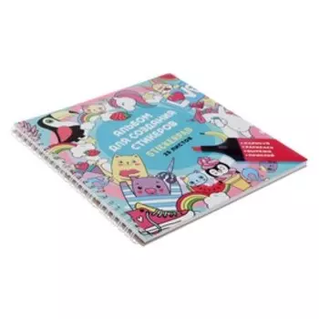 Альбом для создания стикеров 195 х 195, 25 листов на гребне, "Яркие зверята", обложка мелованный картон, 5 листов самоклеящихся + 20 листов белой бумаги 180г/м²