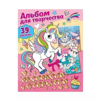 Альбом для творчества с наклейками «Подарок своими руками. Прекрасные единороги»