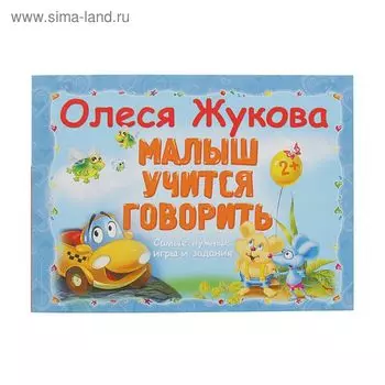 Альбом. Малыш учится говорить. Жукова О.С.