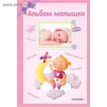 Альбом малышки
