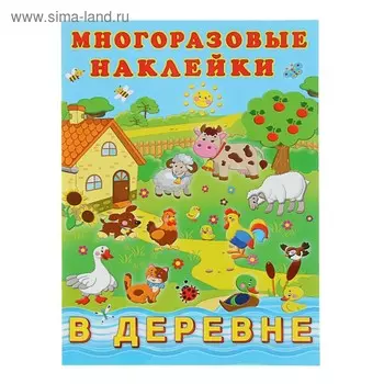 Альбом многоразовых наклеек «В деревне»