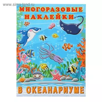 Альбом многоразовых наклеек «В океанариуме»