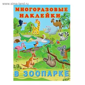 Альбом многоразовых наклеек «В зоопарке»