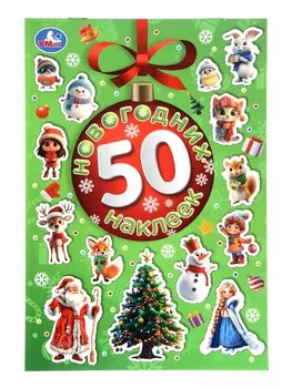 Альбом наклеек «50 новогодних наклеек»