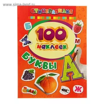 Альбом наклеек «Буквы»
