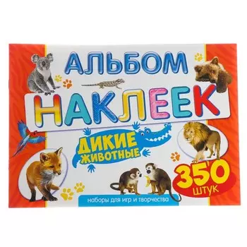 Альбом наклеек "Дикие животные" 350 шт.