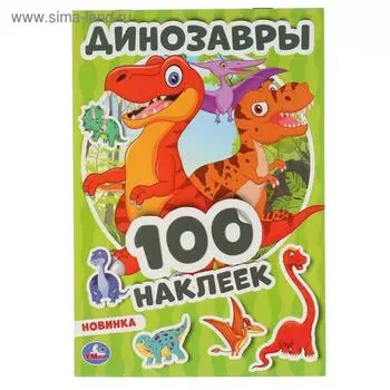 Альбом наклеек «Динозавры», 4 стр.