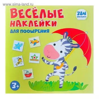 Альбом наклеек для поощрения "Весёлая зебра" 384 шт.