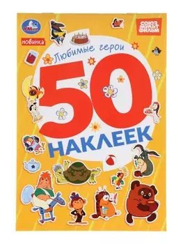 Альбом наклеек «Любимые герои», 50 наклеек